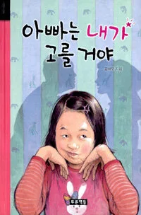 아빠는 내가 고를거야 표지
