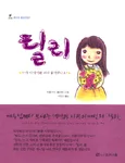 틸리 표지