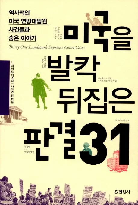 미국을 발칵 뒤집은 판결 31 표지