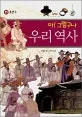 아!그렇구나 우리역사11 표지