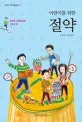어린이를 위한 절약 표지