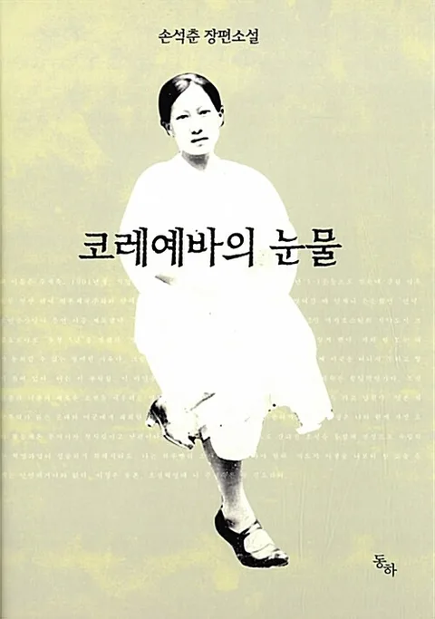 코레예바의 눈물 표지