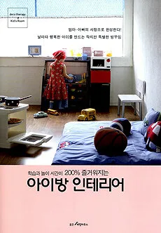 (학습과 놀이 시간이 200% 즐거워지는) 아이방 인테리어 표지