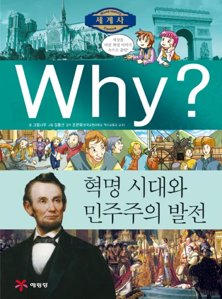 (why?)혁명 시대와 민주주의 발전 표지