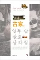 고가 열두 달 발효 상차림 표지