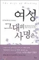 여성 그대의 사명은 표지