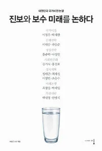 진보와 보수 미래를 논하다 표지