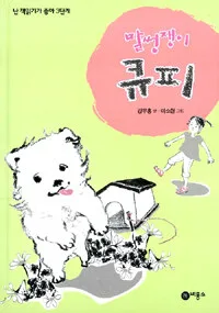 말썽쟁이 큐피 표지