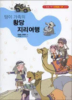 (땅이 가족의)황당 지리여행 표지