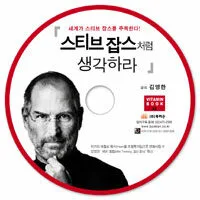 스티브잡스처럼 생각하라 표지