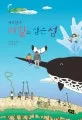 버드맨과 비밀의 샘슨 섬 표지