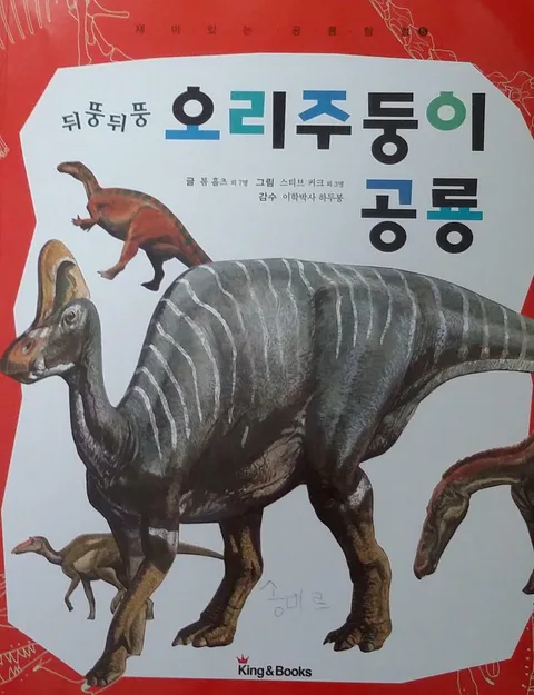 뒤뚱뒤뚱 오리주둥이 공룡 표지