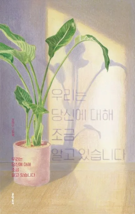 우리는 당신에 대해 조금 알고 있습니다 : 권정민 그림책 표지