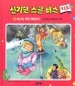 화산과 함께 폭발하다(화산섬이 만들어지는 과정) 표지