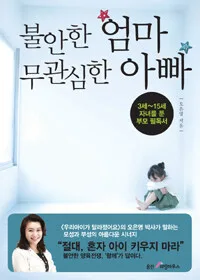 불안한 엄마 무관심한 아빠 표지