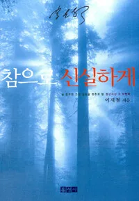 참으로 신실하게 표지