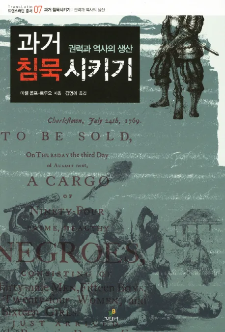 과거 침묵 시키기 표지