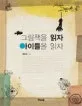 그림책을 읽자 아이들을 읽자 표지