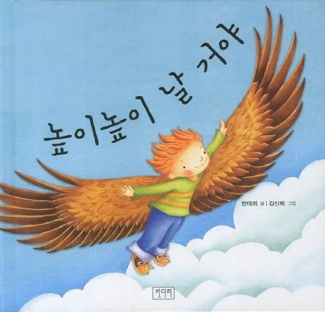 높이높이 날 거야 표지