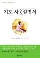 기도 사용설명서 표지