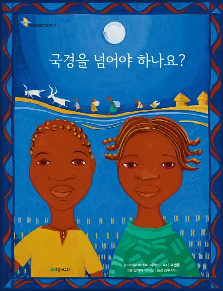국경을 넘어야 하나요? 표지