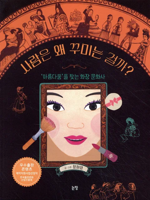 사람은 왜 꾸미는 걸까? 표지
