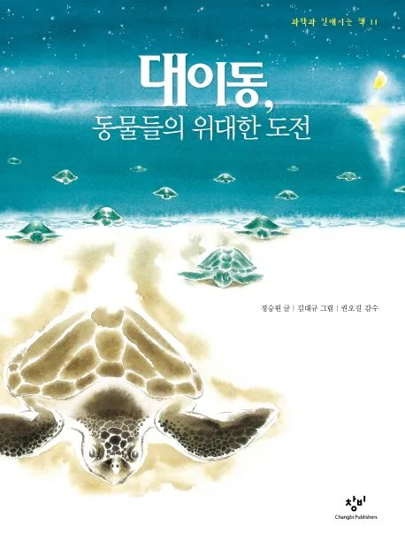 대이동, 동물들의 위대한 도전 표지