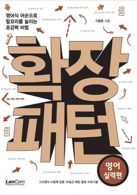 확장패턴 : 영어실력편 표지