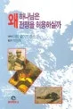 하나님은 왜 전쟁을 허용하실까 표지