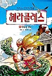 그리스 신화의 영웅 헤라클레스 표지