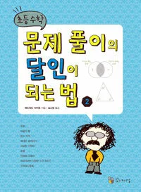 문제풀이의 달인이 되는 법 표지