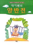 박지원의 양반전 표지