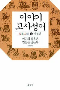이야기 고사성어 표지
