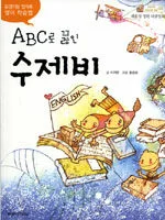 ABC로 끓인 수제비 : 윤경이랑 엄마표 영어 학습법 표지