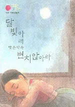 달빛아래 맺은 약속 변치 않아라 표지