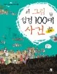 (그림) 성경100대 사건 표지