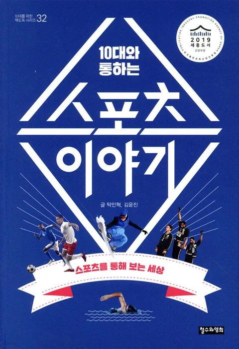 (10대와 통하는) 스포츠 이야기 : 스포츠를 통해 보는 세상 표지