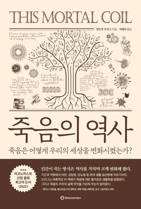 죽음의 역사 : 죽음은 어떻게 우리의 세상을 변화시켰는가? 표지
