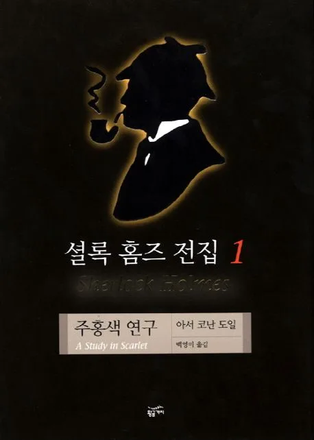 셜록 홈즈 전집 1 표지