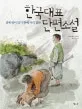 한국대표 단편소설 표지