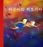 하은이와 비토리아 표지