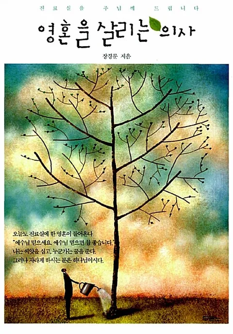 영혼을 살리는 의사 : 진료실을 주님께 드립니다 표지