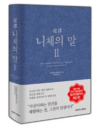 (超譯) 니체의 말. 2 표지