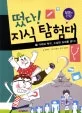 가려와 먹구, 수상한 초대를 받다 표지