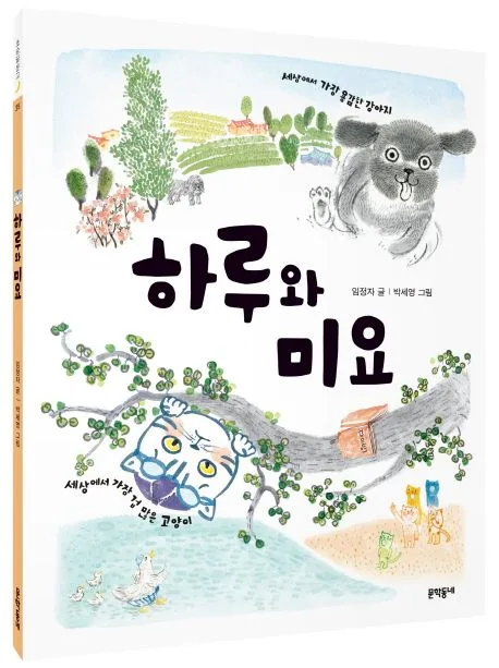하루와 미요 표지