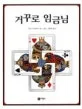 거꾸로 임금님 표지