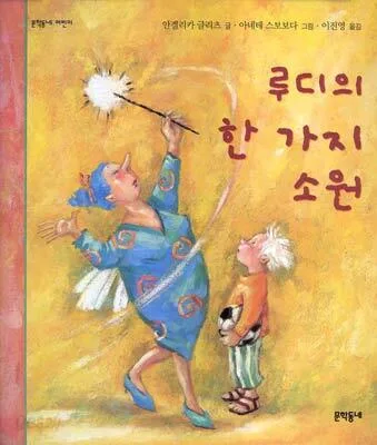 루디의 한 가지 소원 표지