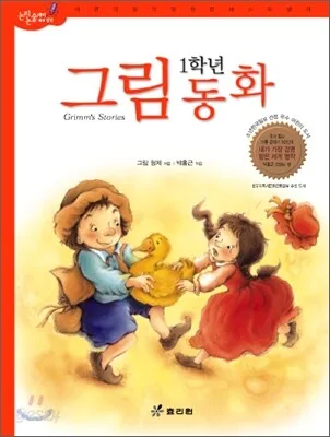 (1학년) 그림동화 표지
