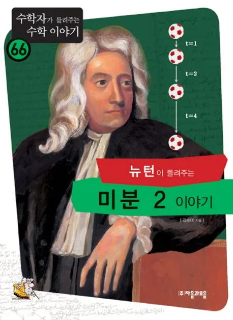 (뉴턴이 들려주는)미분 2 이야기 표지