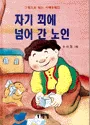 자기 꾀에 넘어 간 노인 표지